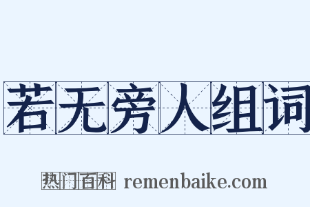 若无旁人组词是什么意思的图片